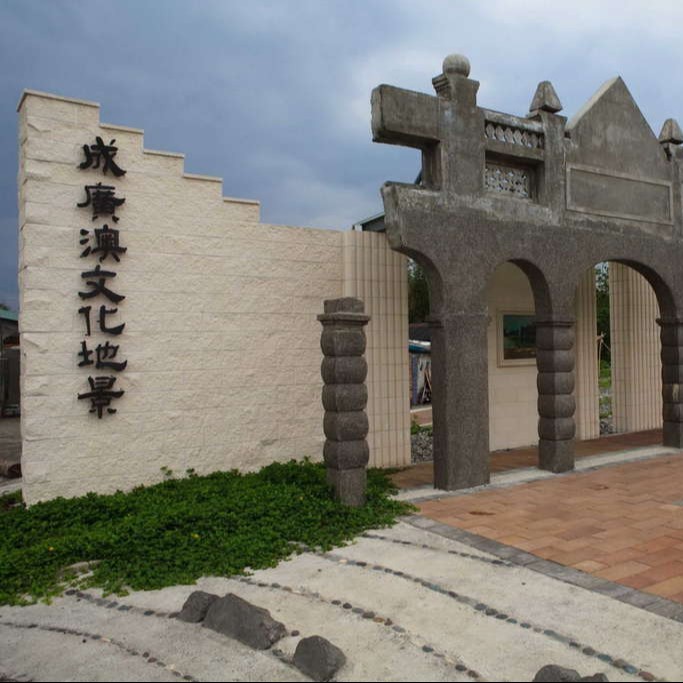 成廣澳文化地景(廣恆發遺跡)